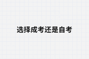 初中畢業(yè)選擇成考還是自考？