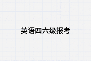 湖南成考錄取后就能報(bào)考英語(yǔ)四六級(jí)嗎？