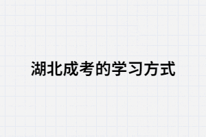 湖南成考學(xué)習(xí)方法該怎么選，你知道嗎？