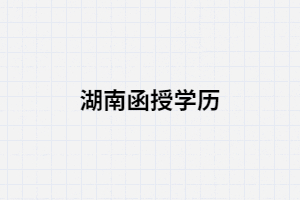 湖南函授藥學專業(yè)大專學歷可以考執(zhí)業(yè)藥師嗎？