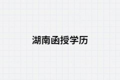 怎樣看湖南函授本科學(xué)歷是否被國家認(rèn)可？