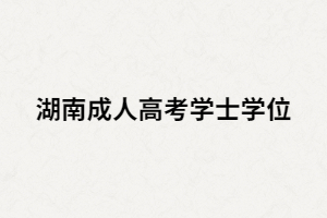 湖南成人高考學位證沒過可以補考嗎？