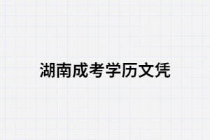 湖南成考學歷在不同企業(yè)的認可度一樣嗎？