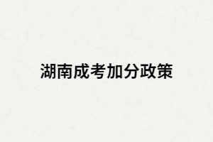 成人高考符合加分條件的考生需要辦理哪些手續(xù)？