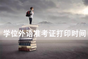 2020年黃岡職業(yè)技術學院成教成人學位外語準考證打印時間及入口