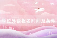 2021年神農(nóng)架成教本科學(xué)位外語網(wǎng)上報(bào)名入口和流程