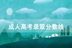 2020年湖北大學(xué)成人高考高起本、專升本錄取分數(shù)線