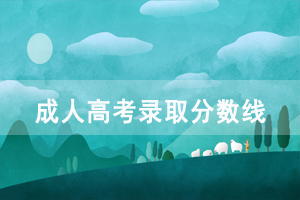 2020年湖北理工學(xué)院成人高考高起本、專升本錄取分?jǐn)?shù)線