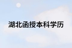 湖南成考函授學(xué)歷有什么用？能干什么？