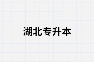 2020年湖北專升本哪些院校設(shè)定了單科分?jǐn)?shù)線？