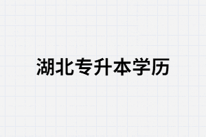 湖北統(tǒng)招專升本學歷有什么用？可以考公務(wù)員嗎？