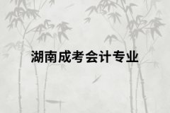 湖南成考會計專業(yè)考試內(nèi)容有哪些？