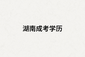 湖南成考考生畢業(yè)找工作時企業(yè)認可學歷嗎？