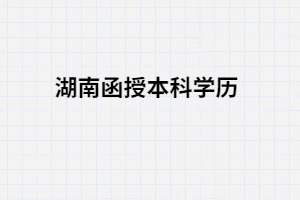 湖南成考函授本科文憑屬于那些學歷？