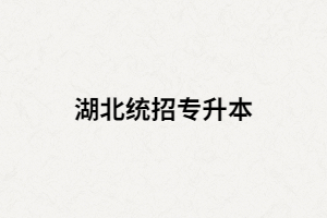 湖北普通專升本考生被錄取后，入學(xué)前要準(zhǔn)備哪些東西？