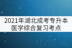 2021年湖北成考專升本醫(yī)學(xué)綜合復(fù)習(xí)考點：體溫