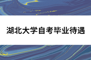 湖北大學(xué)自考畢業(yè)待遇