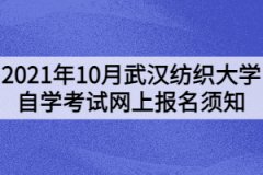 2021年10月武漢紡織大學自學考試網(wǎng)上報名須知