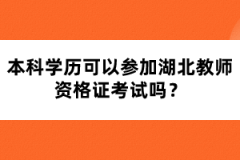 本科學(xué)歷可以參加湖北教師資格證考試嗎？