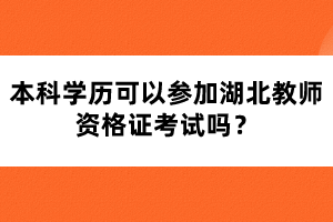 本科學歷可以參加湖北教師資格證考試嗎？