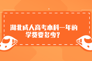 湖北成人高考本科一年的學(xué)費(fèi)要多少？