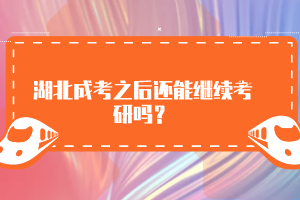 湖北成考之后還能繼續(xù)考研嗎？