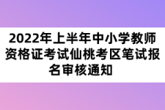 2022年上半年中小學(xué)教師資格證考試仙桃考區(qū)筆試報(bào)名審核通知 