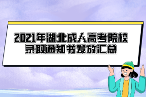 2021年湖北成人高考院校錄取通知書發(fā)放匯總