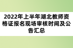 2022年上半年湖北教師資格證報名現(xiàn)場審核時間及公告匯總