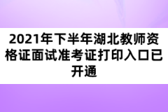 2021年下半年湖北教師資格證面試準(zhǔn)考證打印入口已開(kāi)通