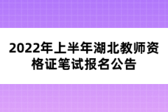 2022年上半年湖北教師資格證筆試報(bào)名公告