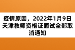 疫情原因，2022年1月9日天津教師資格證面試全部取消通知