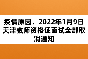 疫情原因，2022年1月9日天津教師資格證面試全部取消通知