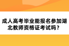 成人高考畢業(yè)能報(bào)名參加湖北教師資格證考試嗎？