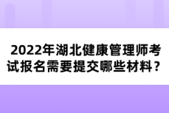 2022年湖北健康管理師考試報(bào)名需要提交哪些材料？