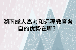 湖南成人高考和遠(yuǎn)程教育各自的優(yōu)勢在哪？