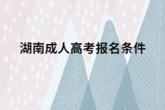 2021年湖南成人高考報(bào)名條件