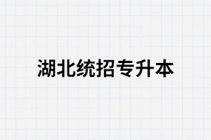 單招生可以報(bào)考湖北統(tǒng)招專升本嗎？