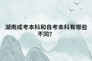 湖南成考本科和自考本科有哪些不同？