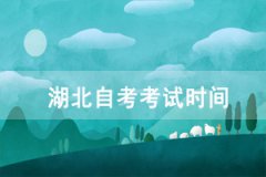 2021年4月孝感自考考試時(shí)間：4月9-11日