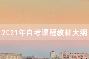 2021年4月潛江自考面向社會開考專業(yè)課程教材大綱