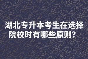 湖北專升本考生在選擇報(bào)考院校時(shí)要注意哪些？