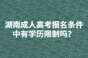 湖南成人高考報(bào)名條件中有學(xué)歷限制嗎？