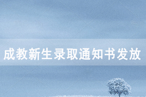 2021級(jí)湖北文理學(xué)院成教新生錄取通知書發(fā)放及報(bào)到注冊(cè)通知