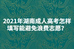 2021年湖南成人高考怎樣填寫志愿能避免浪費？