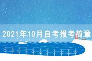 2021年10月荊門自考報考簡章（面向社會開考專業(yè)）