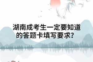 湖南成考生一定要知道的答題卡填寫要求？