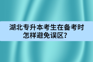 湖北專升本考生在備考時怎樣避免誤區(qū)？