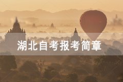 2021年4月襄陽自考面向社會開考專業(yè)報考簡章