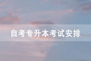 2021年4月宜昌自考專升本面向社會開考各科考試時間